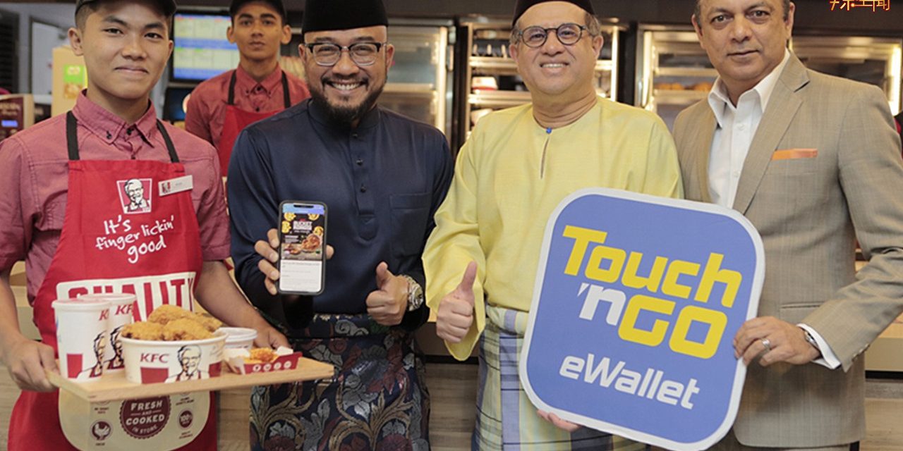 肯德基引入Touch’n Go eWallet电子钱包 推出现金回扣促销