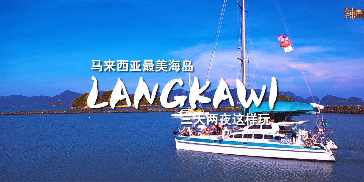 假日想要远离城市玩海岛？大大推荐马来西亚最美兰卡威