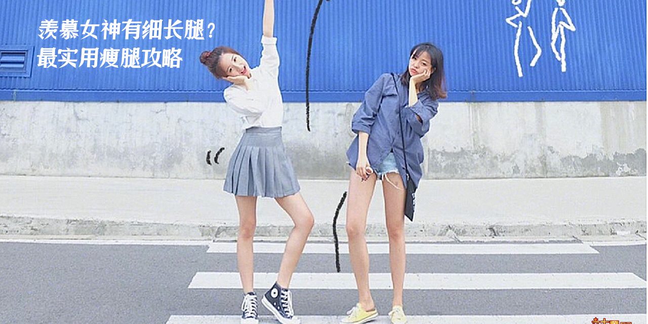 羡慕女神有细长腿？最实用瘦腿攻略