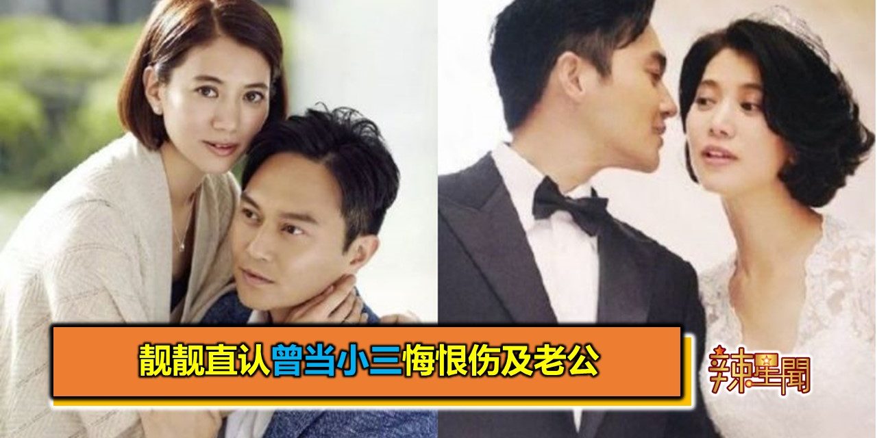 靓靓直认曾当小三悔恨伤及老公