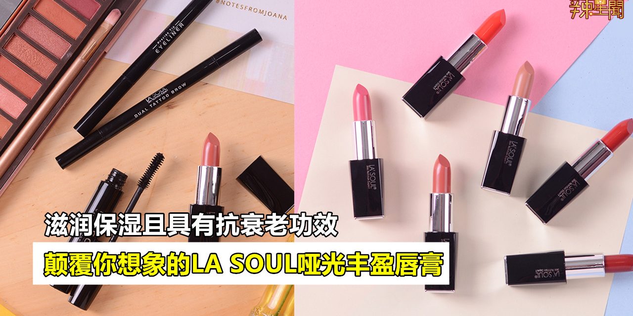 颠覆你想象的LA SOUL哑光丰盈唇膏