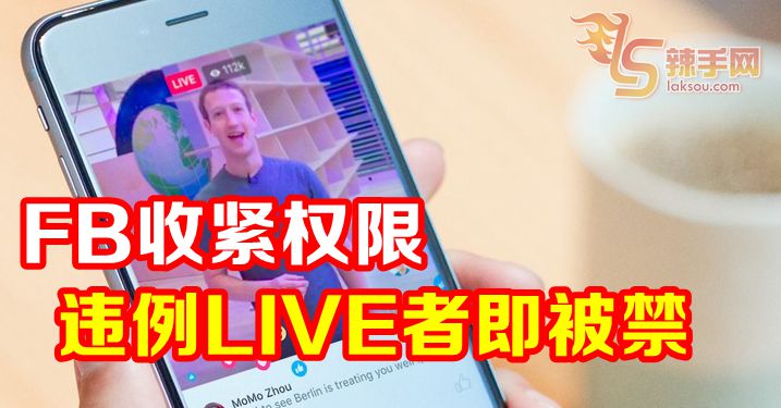 FB收紧权限 违例LIVE者即被禁