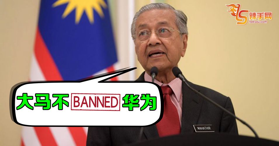 大马尽可能使用华为技术