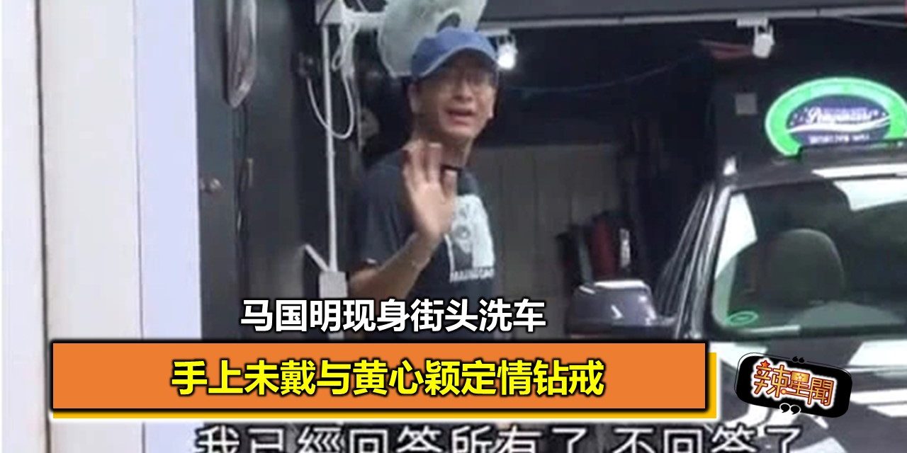 马国明现身街头洗车 手上未戴与黄心颖定情钻戒