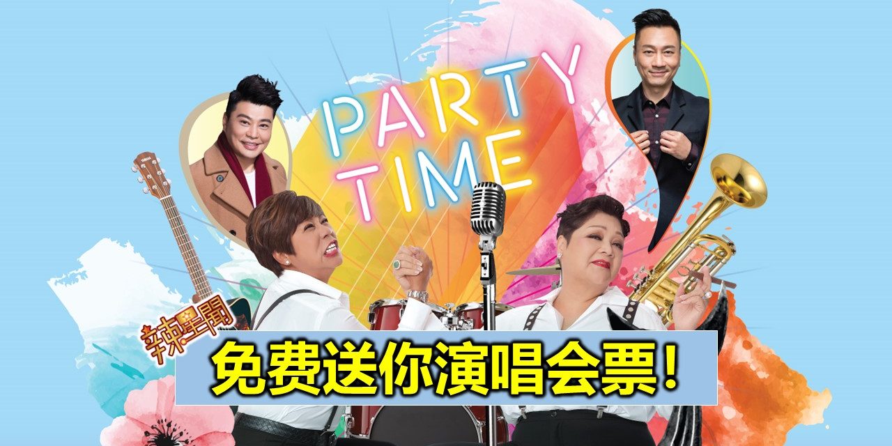 免费送你演唱会票！《妈妹祥祥爆满云顶演唱会》