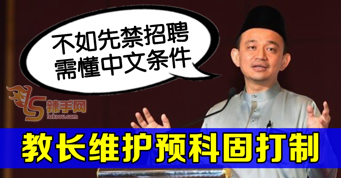 教长：先禁招聘需懂华语条件  才来谈废除固打制