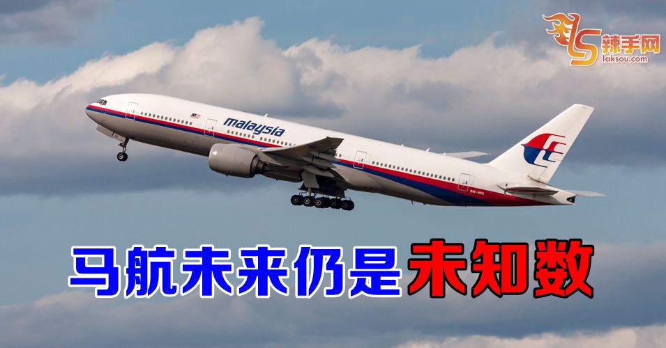 马航未来仍是未知数