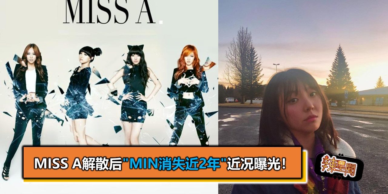 miss A解散后”Min消失近2年”近况曝光！