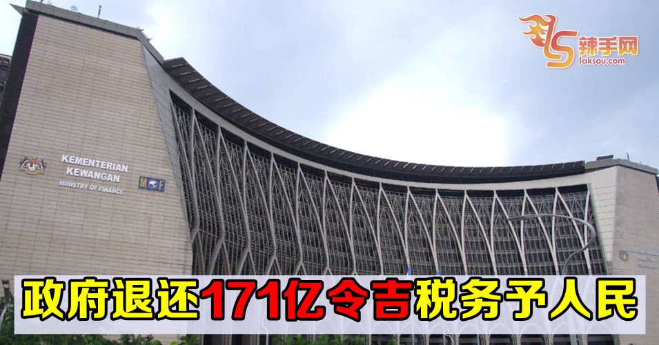 政府已退还171亿令吉税务