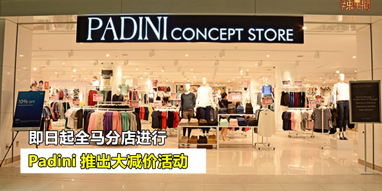 Padini推出大减价活动 即日起全马分店进行
