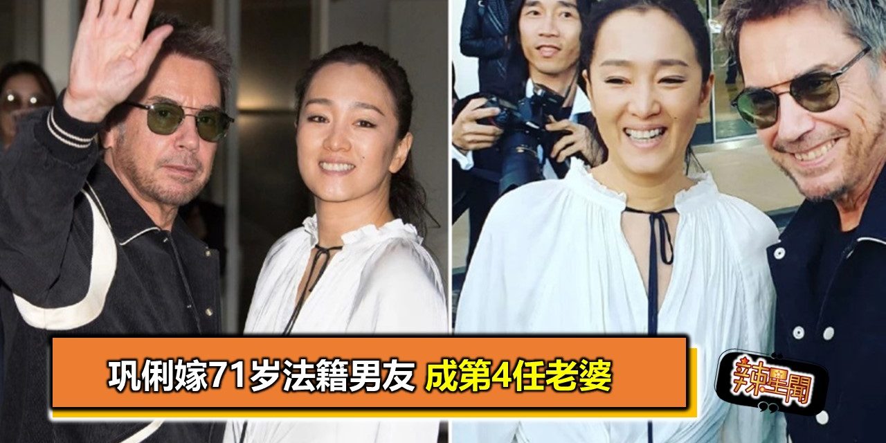 巩俐嫁71岁法籍男友　成第4任老婆