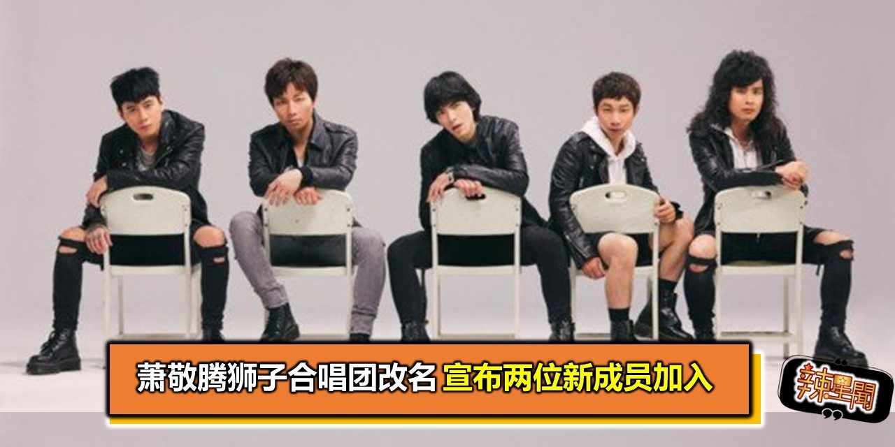 萧敬腾狮子合唱团改名 宣布两位新成员加入
