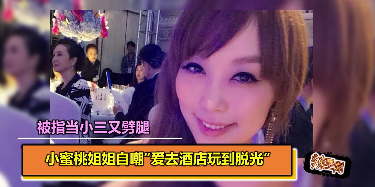 被指当小三又劈腿　小蜜桃姐姐自嘲“爱去酒店玩到脱光”