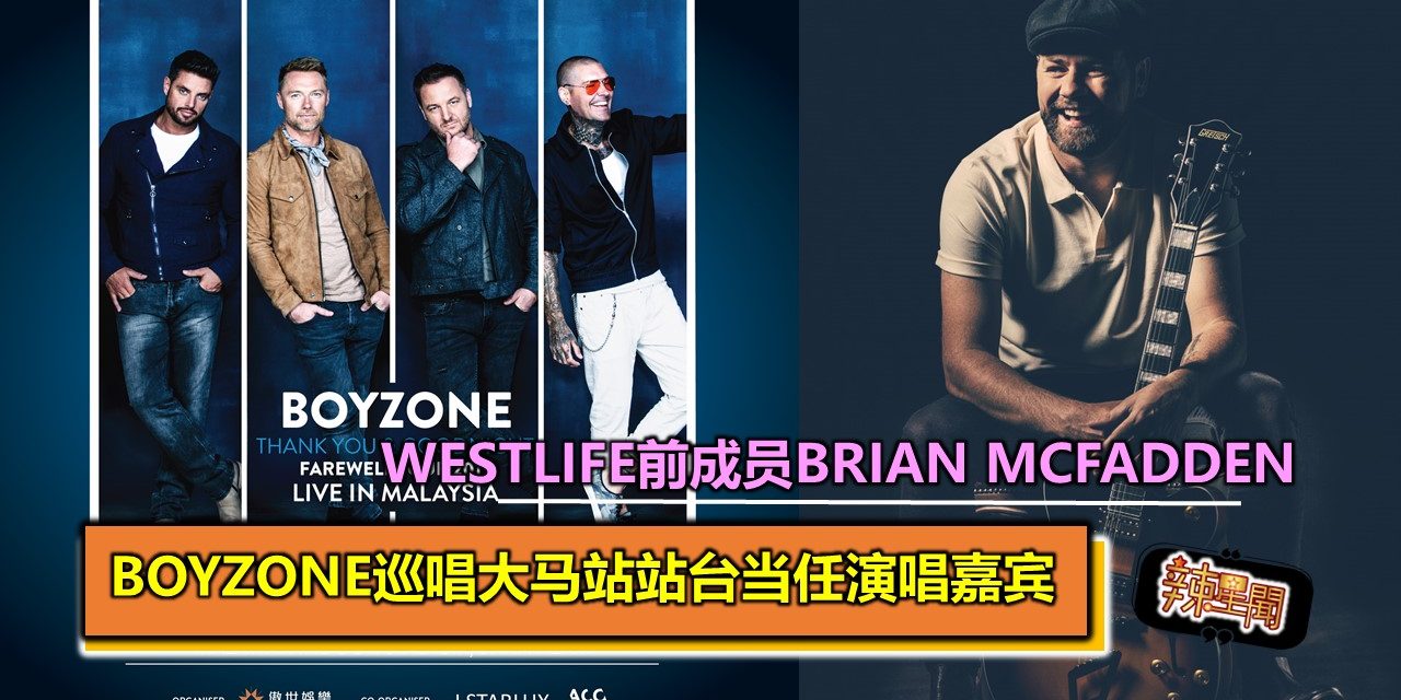 Westlife前成员Brian McFadden Boyzone巡唱大马站站台当任演唱嘉宾