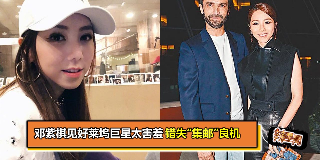 邓紫棋见好莱坞巨星太害羞 错失“集邮”良机