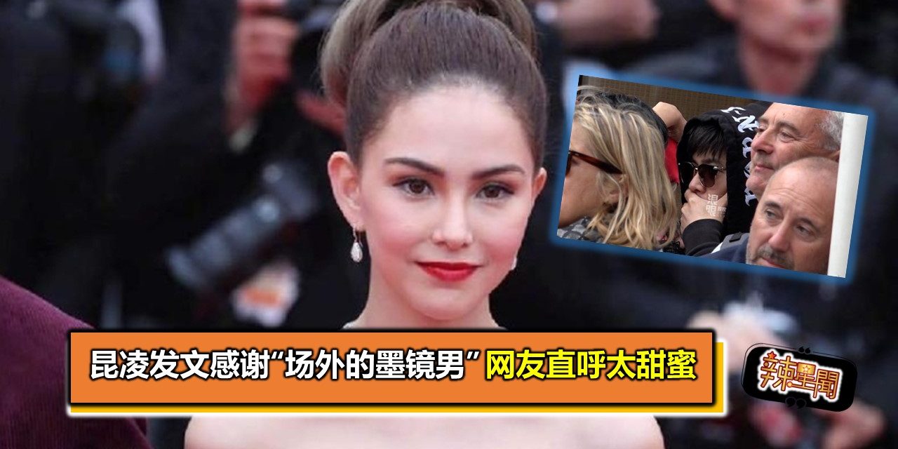 昆凌发文感谢“场外的墨镜男” 网友直呼太甜蜜