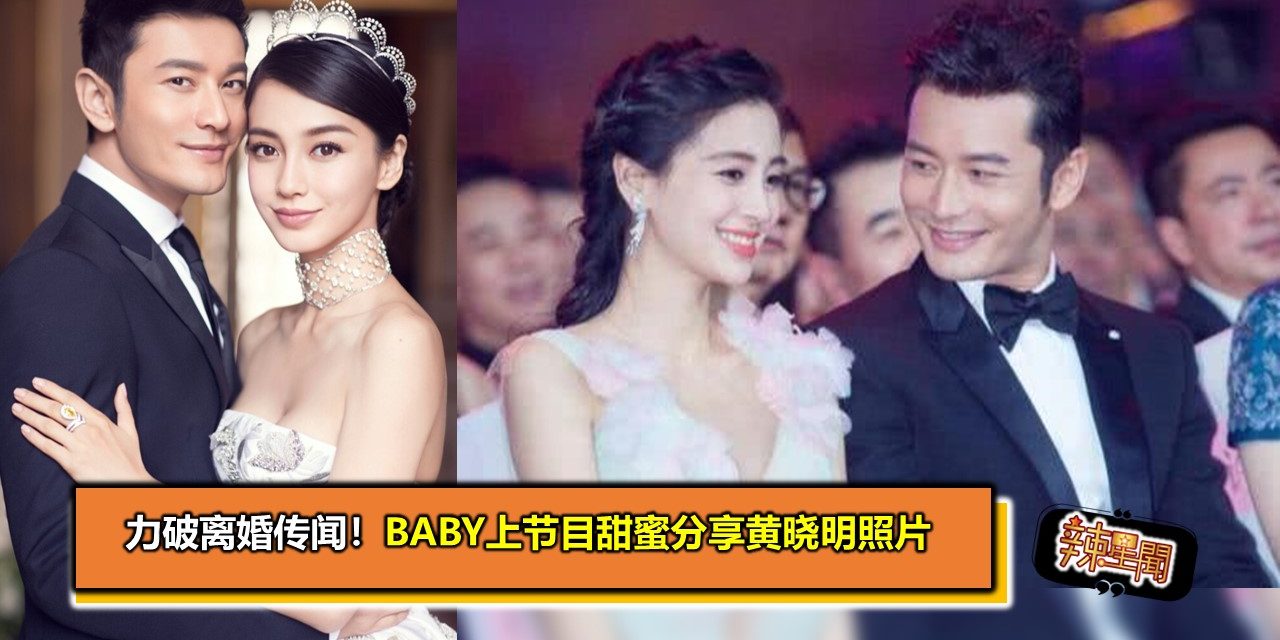 力破离婚传闻！baby上节目甜蜜分享黄晓明照片