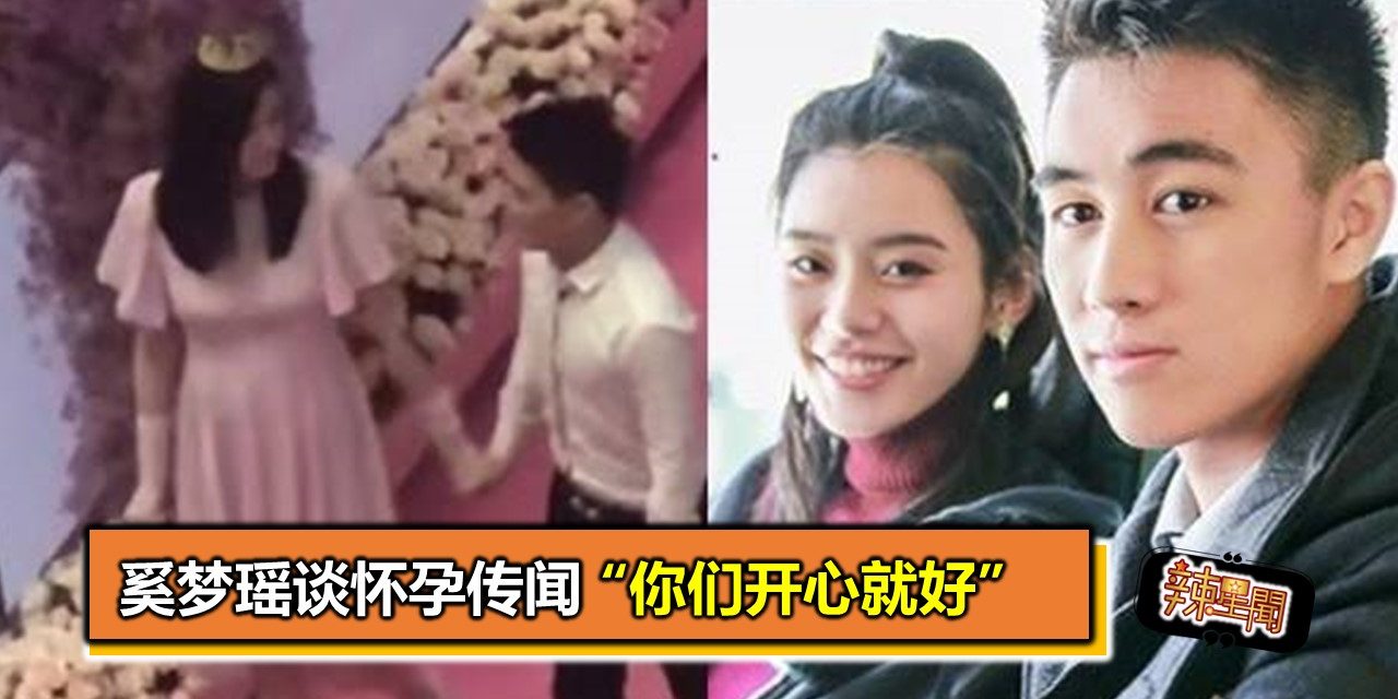 奚梦瑶谈怀孕传闻 “你们开心就好”