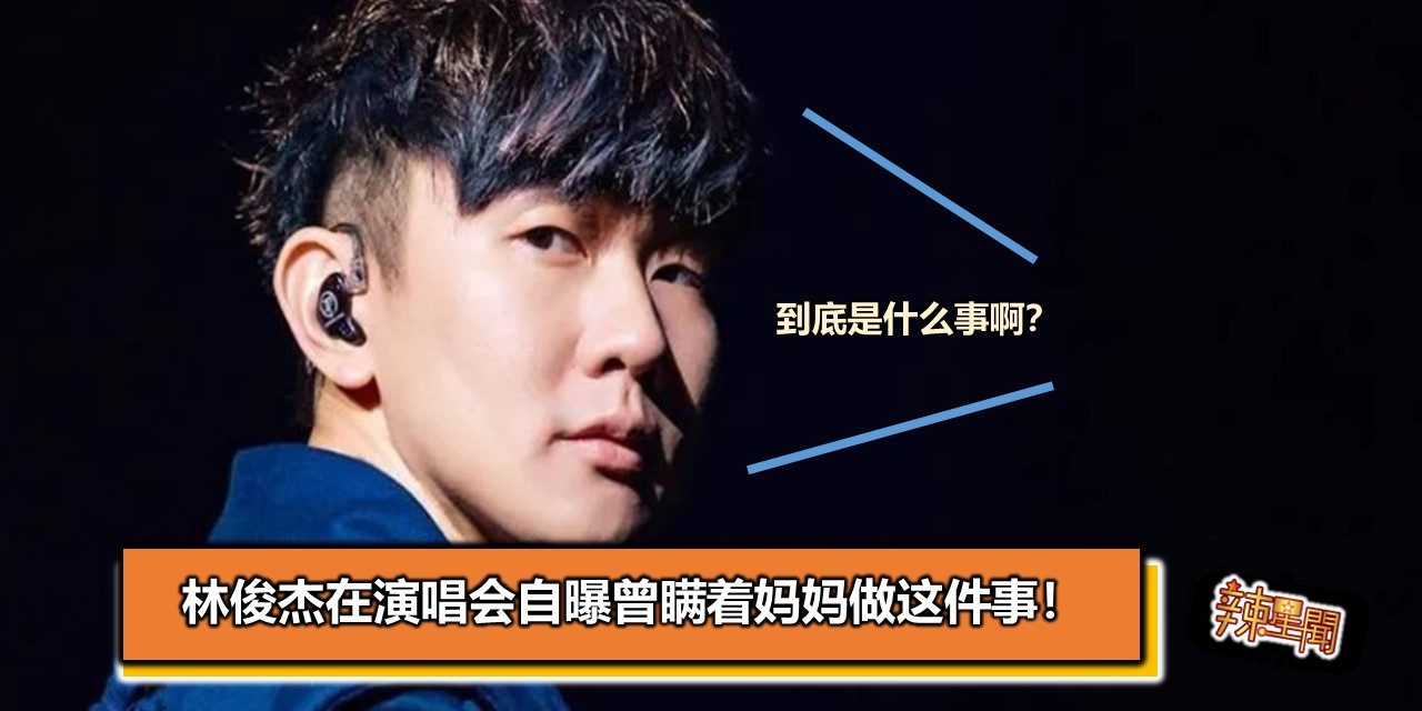 林俊杰在演唱会自曝曾瞒着妈妈做这件事！