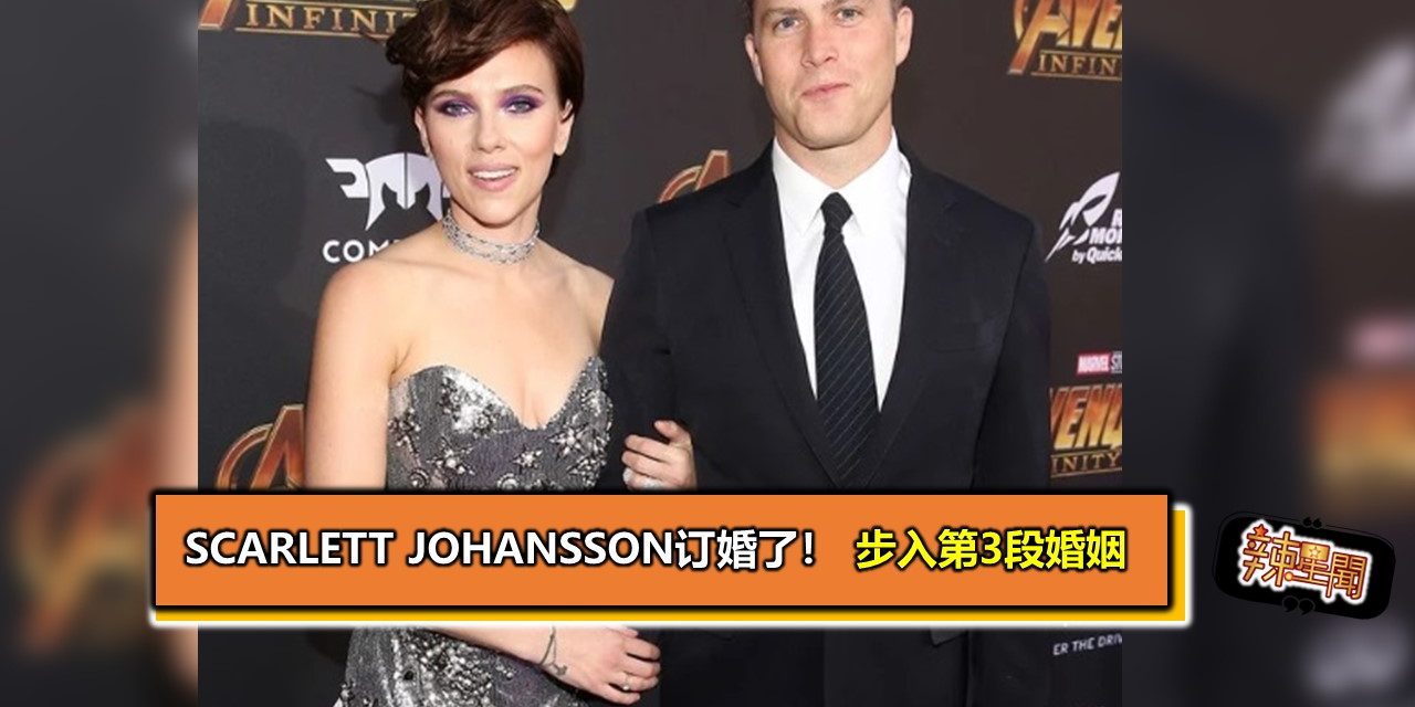Scarlett Johansson订婚了！步入第3段婚姻