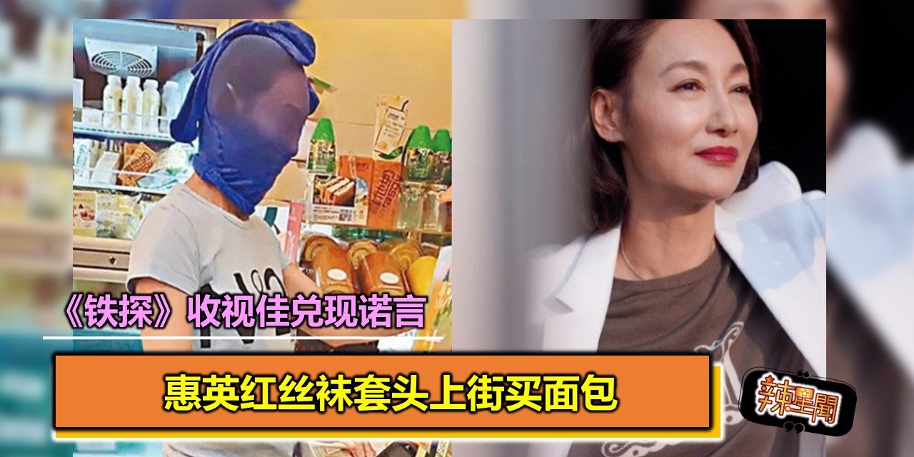 《铁探》收视佳兑现诺言　惠英红丝袜套头上街买面包