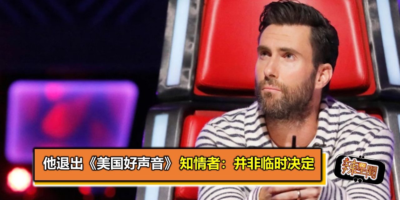 他退出《美国好声音》　知情者：并非临时决定