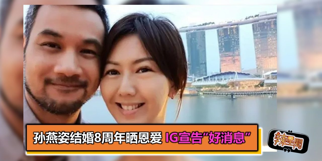 孙燕姿结婚8周年晒恩爱　IG宣告“好消息”