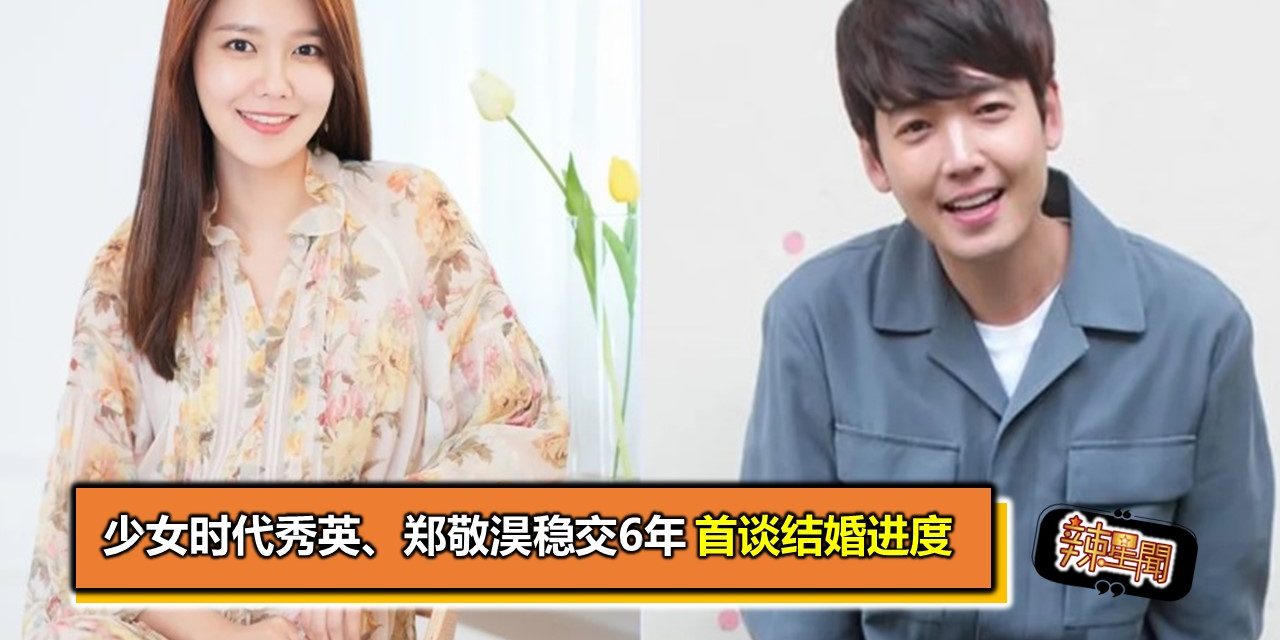 少女时代秀英、郑敬淏稳交6年　首谈结婚进度