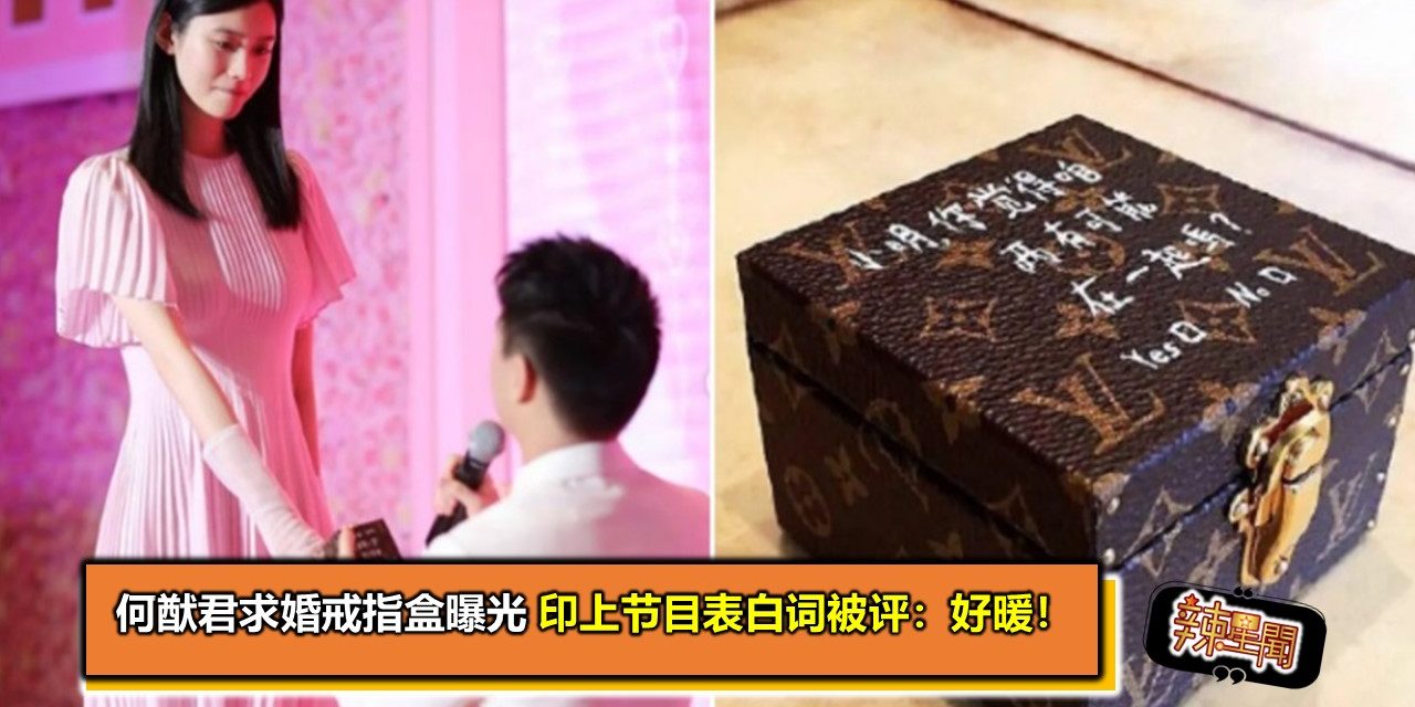 何猷君求婚戒指盒曝光　印上节目表白词被评：好暖！
