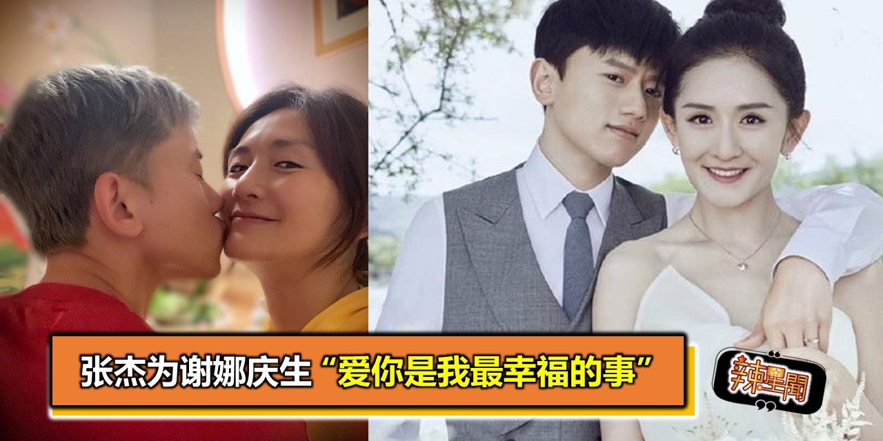 张杰为谢娜庆生 “爱你是我最幸福的事”