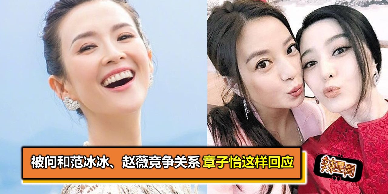 被问和范冰冰、赵薇竞争关系　章子怡这样回应