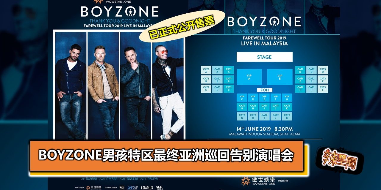 BOYZONE男孩特区最终亚洲巡回告别演唱会 已正式公开售票