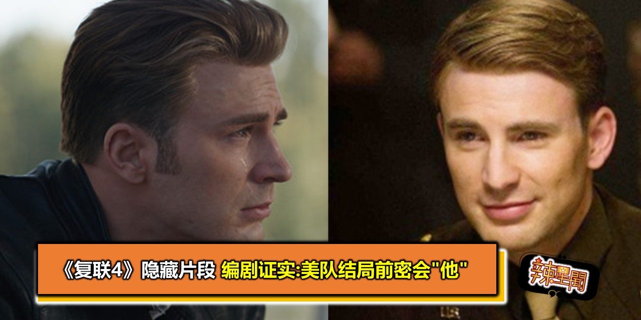 《复联4》隐藏片段 编剧证实:美队结局前密会“他”
