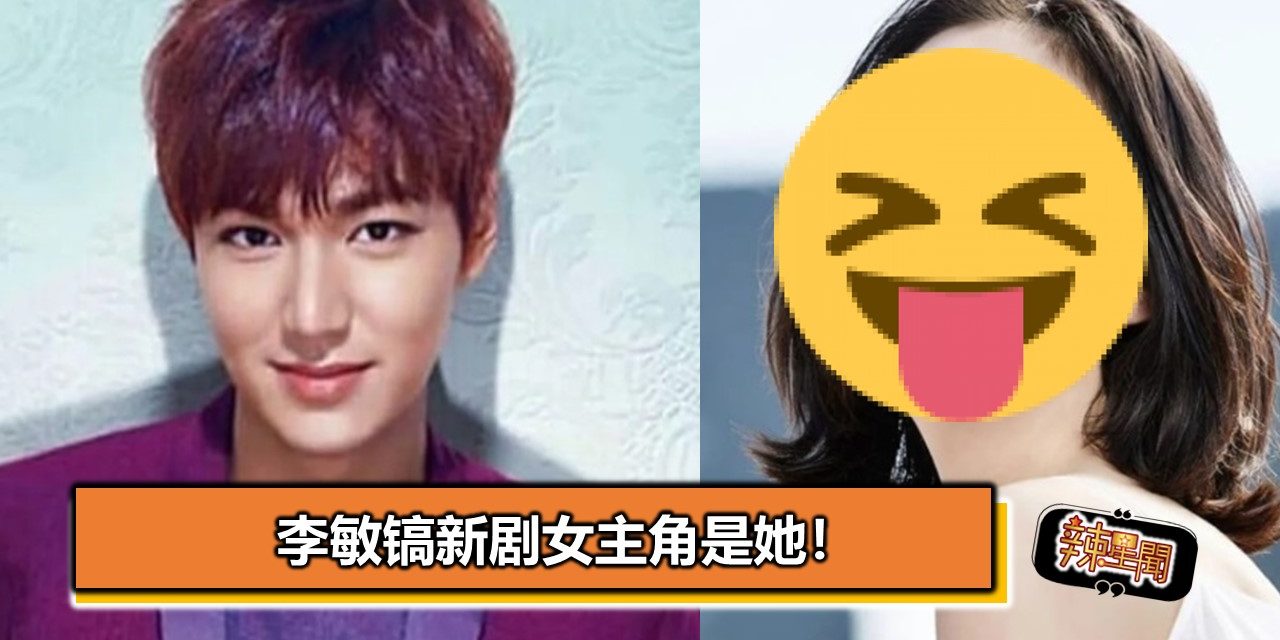 李敏镐新剧女主角是她！