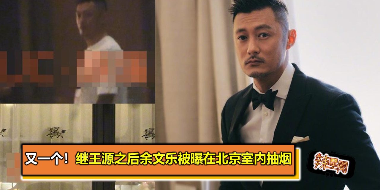 又一个！继王源之后余文乐被曝在北京室内抽烟