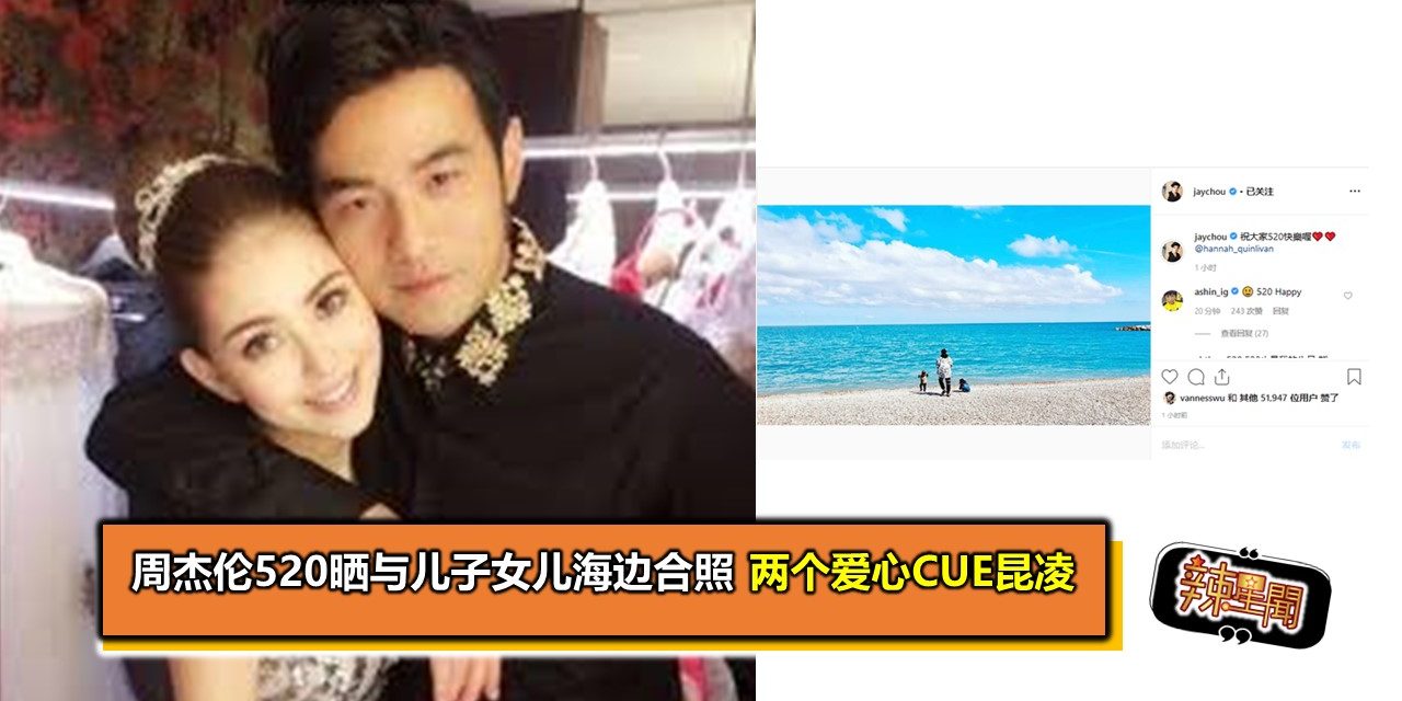 周杰伦520晒与儿子女儿海边合照 两个爱心cue昆凌