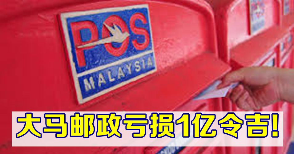 大马邮政局亏1亿！