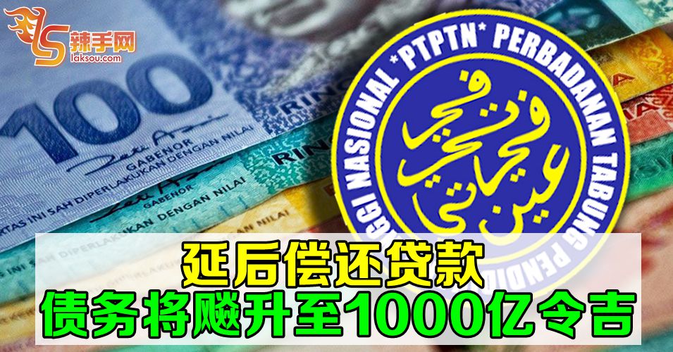 PTPTN债务至2040年将累计至1000亿令吉