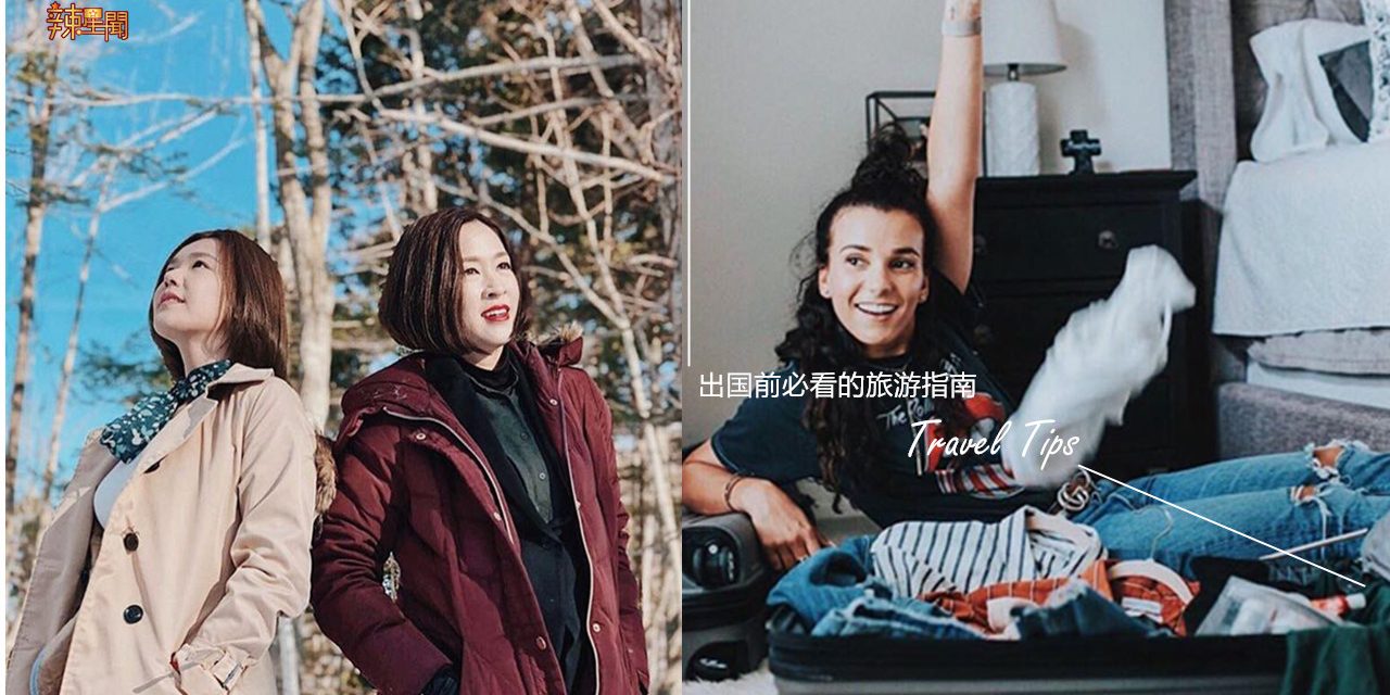 出国前必看的旅游指南 保证让你旅程费用节省更多