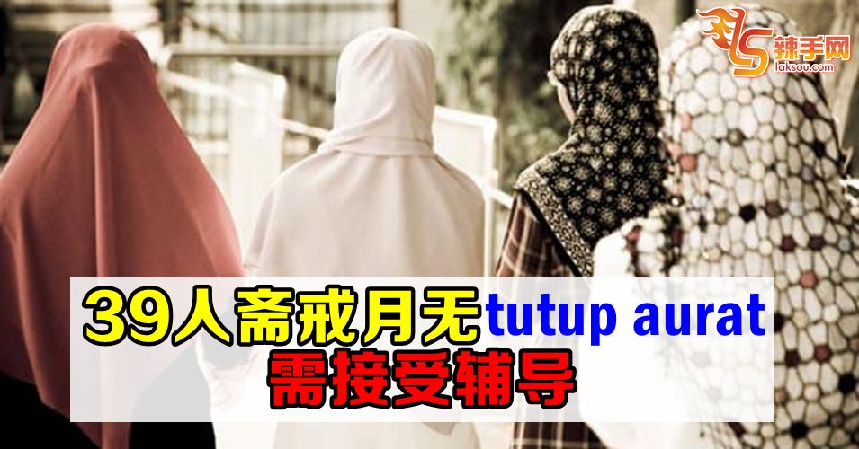 女穆斯林斋戒月穿着不端庄需辅导