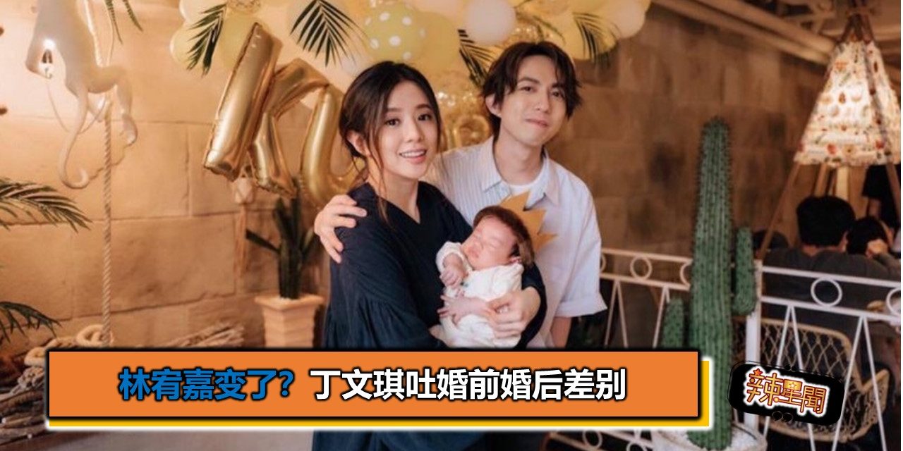林宥嘉变了？丁文琪吐婚前婚后差别