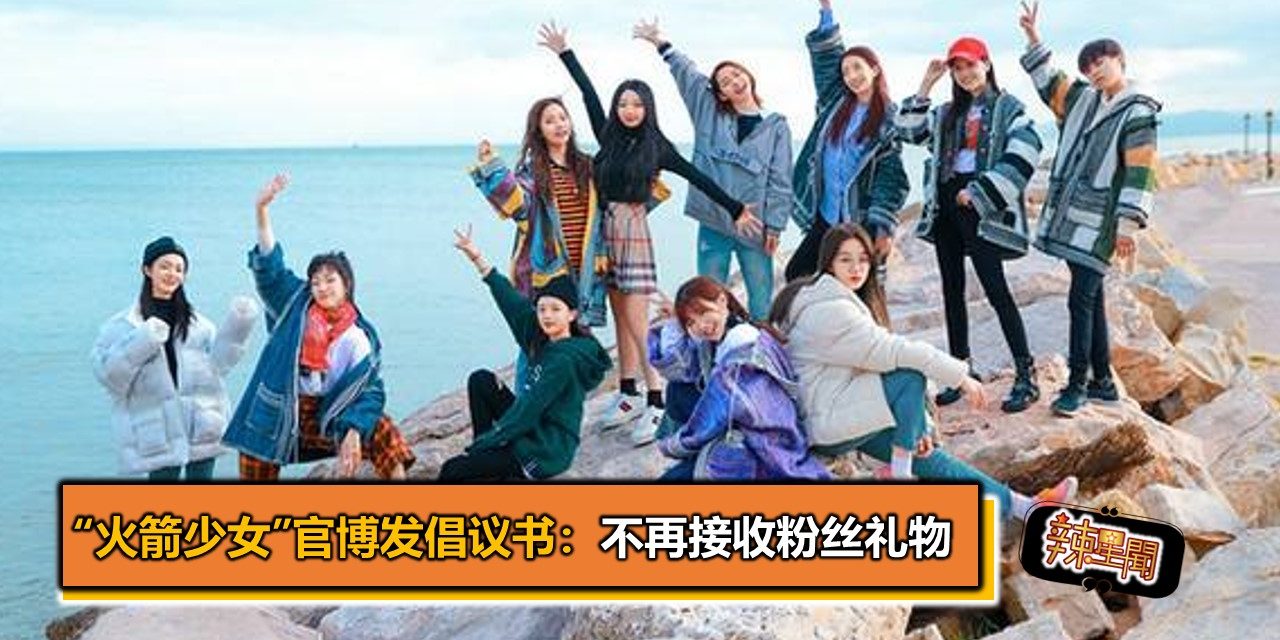 “火箭少女”官博发倡议书：不再接收粉丝礼物