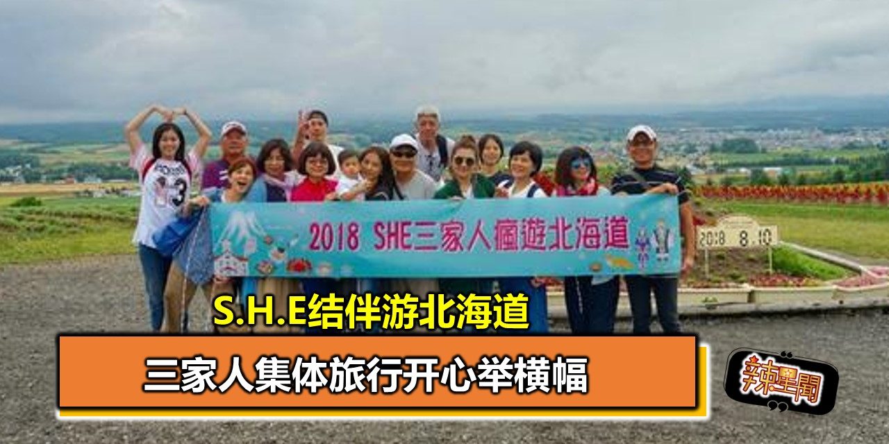 S.H.E结伴游北海道 三家人集体旅行开心举横幅