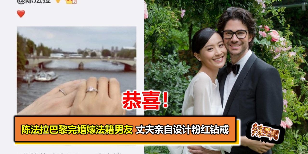 陈法拉巴黎完婚嫁法籍男友 丈夫亲自设计粉红钻戒