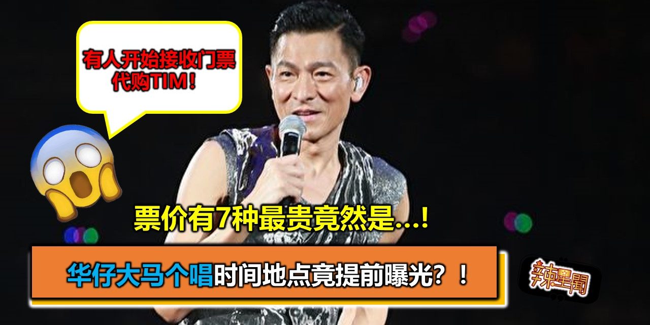 华仔大马个唱时间地点竟提前曝光？！票价有7种最贵竟然是…!