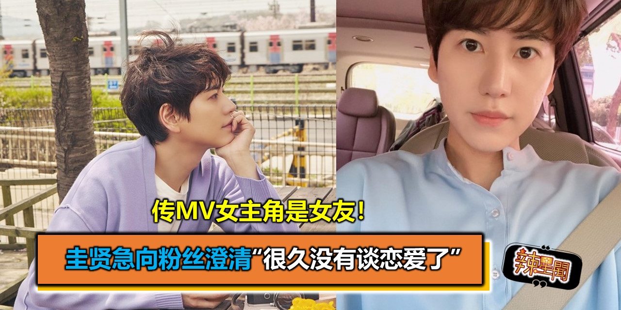 传MV女主角是女友！圭贤急向粉丝澄清“很久没有谈恋爱了”