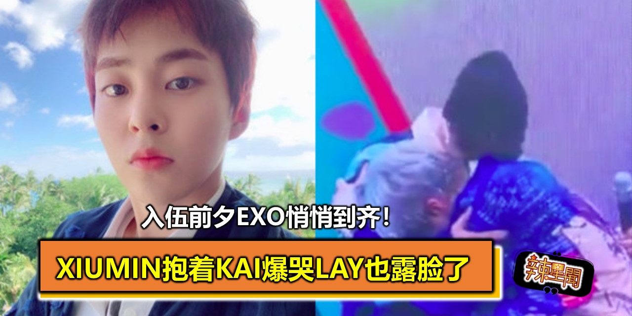 入伍前夕EXO悄悄到齐！ Xiumin抱着Kai爆哭Lay也露脸了