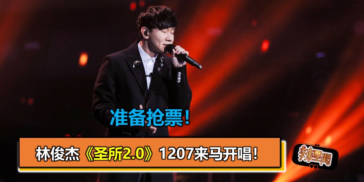 准备抢票！林俊杰《圣所2.0》1207来马开唱！
