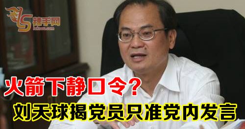 火箭下静口令？刘天球揭党员只准党内发言