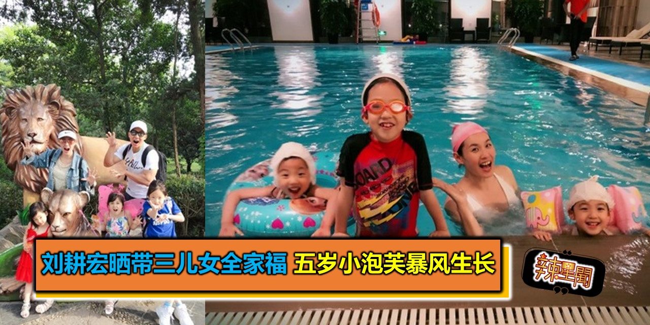 刘耕宏晒带三儿女全家福 五岁小泡芙暴风生长